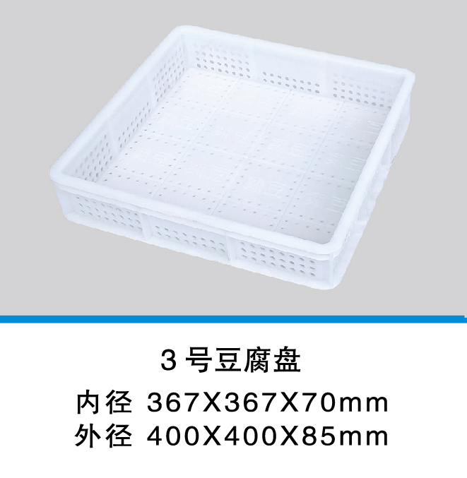 1新_3號(hào)豆腐盤