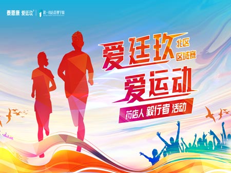 “愛廷玖，愛運(yùn)動(dòng)”毅行者活動(dòng)首場(chǎng)區(qū)域