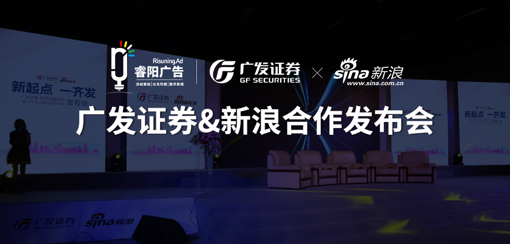 <b>廣發(fā)證券&新浪財經戰(zhàn)略合作新聞發(fā)布</b>