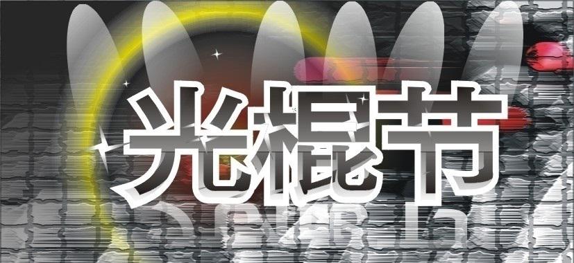 11月11日光棍節(jié)主題活動策劃方式有哪些？