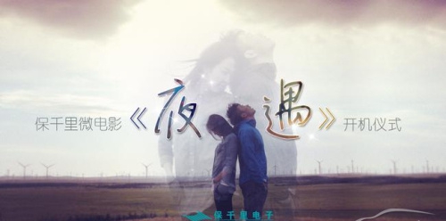 《夜遇》舉行開(kāi)機(jī)發(fā)布會(huì)活動(dòng)