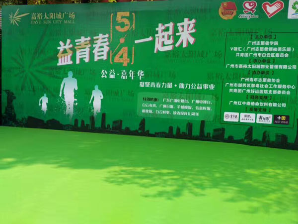 廣州社會(huì)各界舉辦慶?！拔逅摹鼻嗄旯?jié)公