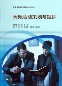 商務活動策劃與組織