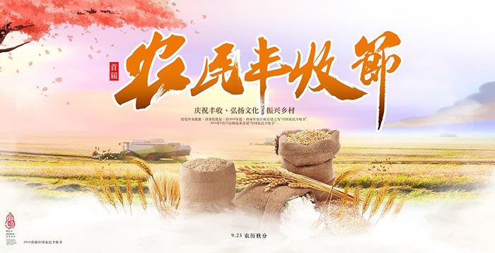 中國農(nóng)民豐收節(jié)