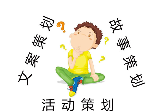 活動(dòng)策劃、文案策劃以及故事策劃