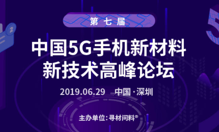 第七屆中國5G手機(jī)新材料、新技術(shù)千人高