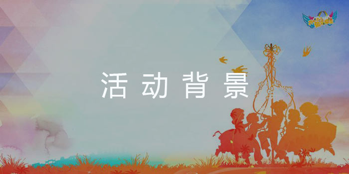 活動策劃背景怎么寫？