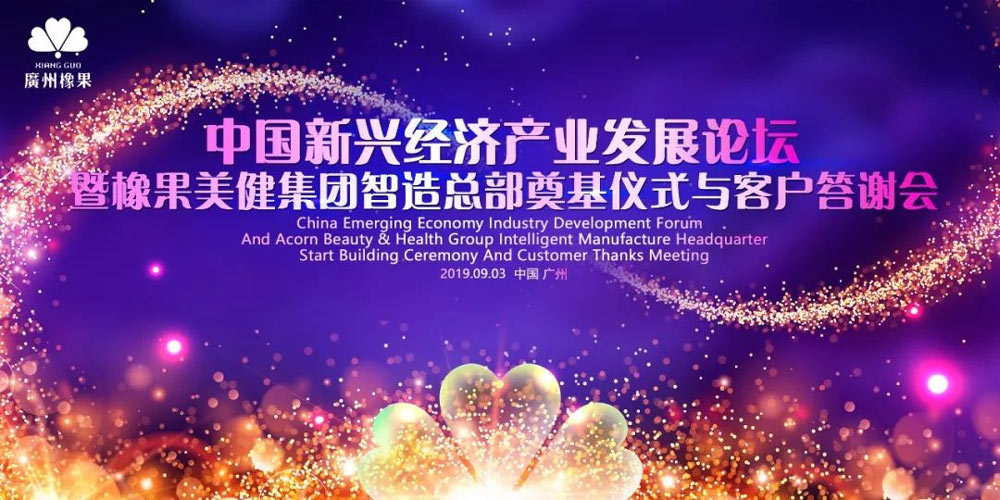 中國新興經(jīng)濟發(fā)展論壇暨橡果美健集團客