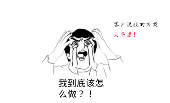 策劃方案為什么被客戶說平庸？怎么辦？