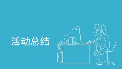 活動結(jié)束后怎么做活動總結(jié)？