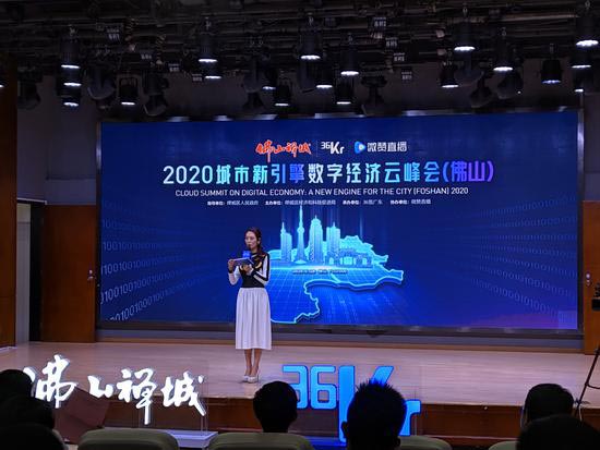 2020城市新引擎·數(shù)字經(jīng)濟云峰會活動在佛