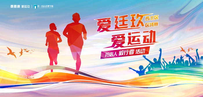 “愛(ài)廷玖，愛(ài)運(yùn)動(dòng)”徒步賽事第三站在西