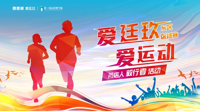 “愛(ài)廷玖，愛(ài)運(yùn)動(dòng)”毅行者活動(dòng)第四站移