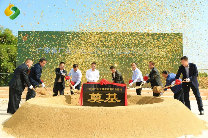 廣東省廣業(yè)大健康檢測產業(yè)基地奠基儀式