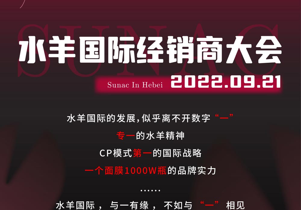 水羊國(guó)際經(jīng)銷商大會(huì)活動(dòng)策劃公司