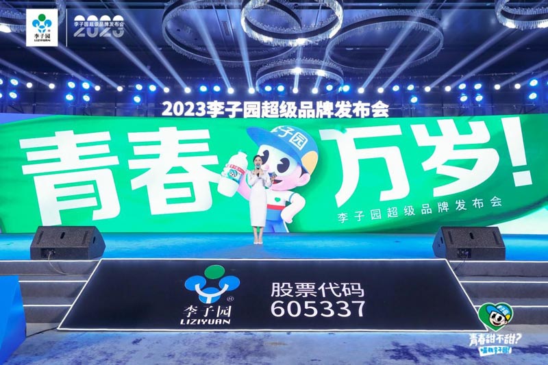 李子園“青春萬歲”超級品牌發(fā)布會回顧