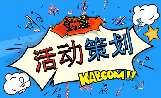 優(yōu)秀活動(dòng)策劃人必上的活動(dòng)策劃網(wǎng)站有哪些？